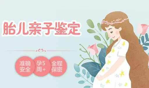 潜江父亲和肚中胎儿如何做亲子鉴定,潜江产前亲子鉴定准确吗
